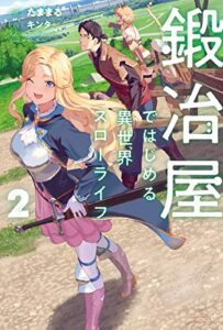 【無料で読める】鍛冶屋ではじめる異世界スローライフ ２ (カドカワBOOKS)