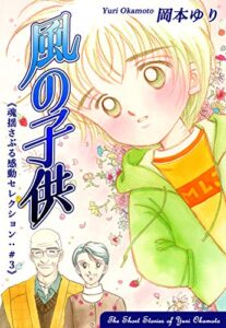 【無料で読める】風の子供－《魂揺さぶる感動セレクション（3）》