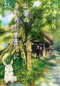 【無料で読める】出雲のあやかしホテルに就職します (双葉文庫)