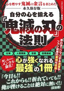 【無料で読める】自分の心を鍛える 『鬼滅の刃』の法則