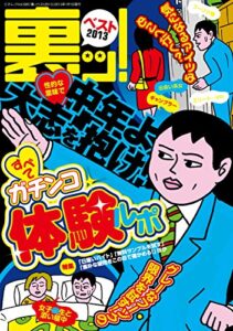 【無料で読める】裏ッ！ベスト2013 三才ムック vol.585