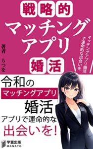 【無料で読める】戦略的マッチングアプリ婚活: マッチングアプリ婚活で運命の出会いを (学富出版)