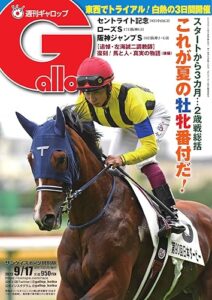 【無料で読める】週刊Gallop(ギャロップ) 2023年9月17日号 (2023-09-12) [雑誌]