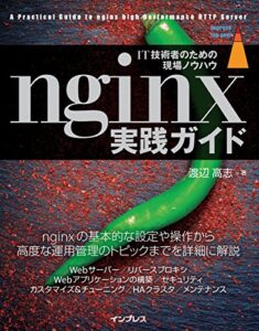 【無料で読める】nginx実践ガイド impress top gearシリーズ