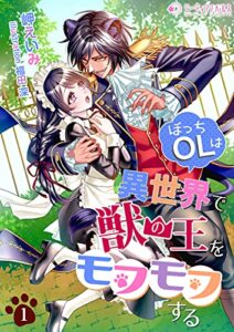 【無料で読める】ぼっちOLは異世界で獣の王をモフモフする（１） (ミーティアノベルス)
