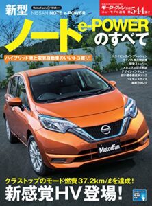 【無料で読める】ニューモデル速報 第544弾 新型ノート e-POWERのすべて