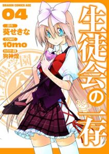 【無料で読める】生徒会の一存(4) (ドラゴンコミックスエイジ)