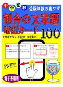 【無料で読める】中学受験 算数の裏ワザテクニック 割合の文章題暗記カード