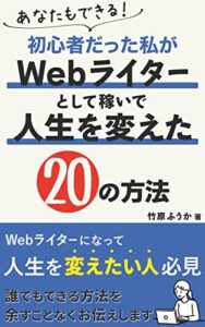 【無料で読める】あなたもできる！初心者だった私がWebライターになって人生を変えた20の方法