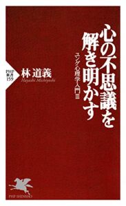 【無料で読める】心の不思議を解き明かす ユング心理学入門Ⅲ (PHP新書)