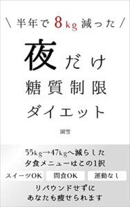 【無料で読める】半年で8kg減った 夜だけ糖質制限ダイエット: 夜だけ置き換え 体重が減った後も役立つダイエットメニュー