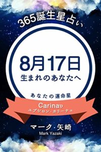 【無料で読める】365誕生星占い～8月17日生まれのあなたへ～ (得トク文庫)