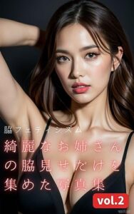 【無料で読める】綺麗なお姉さんの脇見せだけを集めた写真集 脇フェティシズム vol.2