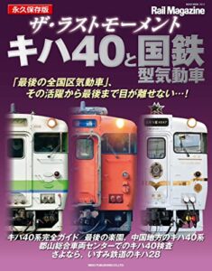 【無料で読める】ザ・ラストモーメント キハ40と国鉄型気動車