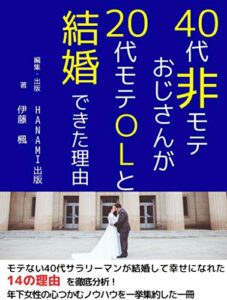 【無料で読める】40代非モテおじさんが20代モテOLと結婚できた理由