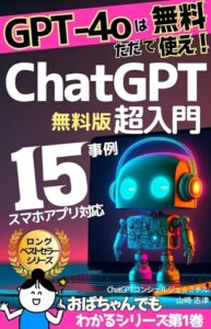 【無料で読める】GPT4 対応 おばちゃんでもわかる 超 入門 ChatGPT AI チャットボット: 15事例 23年注目度No.1 テクノロジーアレルギーでも大丈夫【チャットGPT】【人工知能】【copilot】【ChatGPT-4】 おばちゃんでもわかるシリーズ
