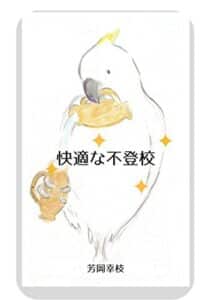 【無料で読める】快適な不登校: まだ学校、行ってるの？