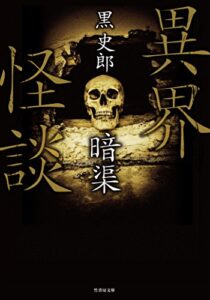 【無料で読める】異界怪談暗渠 (竹書房怪談文庫)