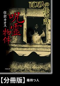 【無料で読める】百万人の恐い話呪霊物件【分冊版】『毒持つ人』 (竹書房文庫)
