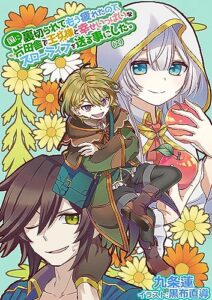 【無料で読める】国に裏切られてもう疲れたので、片田舎で王女様と幸せいっぱいなスローライフを送る事にした。（２） (KMKS文庫)