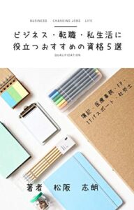 【無料で読める】ビジネス・転職・私生活に役立つおすすめの資格５選