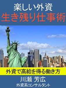 【無料で読める】楽しい外資生き残り仕事術: 外資で高給を得る働き方