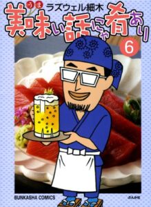 【無料で読める】美味い話にゃ肴あり (6) (ぶんか社コミックス)