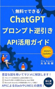 【無料で読める】ChatGPTプロンプト逆引き！API活用ガイド