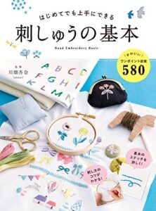 【無料で読める】はじめてでも上手にできる 刺しゅうの基本
