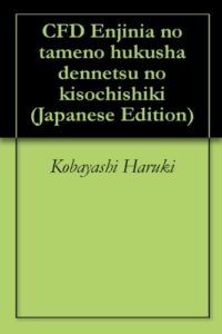 【無料で読める】CFDエンジニアのためのふく射伝熱の基礎知識
