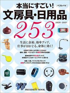 【無料で読める】文房具・日用品ベストバイ2020-2021
