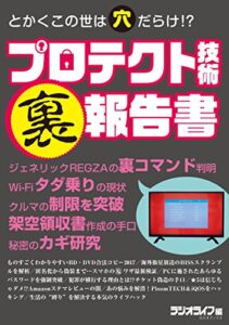 【無料で読める】プロテクト技術「裏」報告書