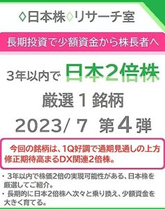 【無料で読める】長期投資で少額資金から株長者へ ３年以内で「日本２倍株」 2023/ 7 第４弾