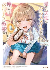 【無料で読める】【電子版限定特典付き】愛され天使なクラスメイトが、俺にだけいたずらに微笑む1 (HJ文庫)