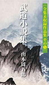 【無料で読める】山本周五郎全集未収録作品集５武道小説集