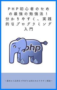 【無料で読める】PHP初心者のための最強の勉強法！分かりやすく、実践的なプログラミング入門: 基本から応用までPHPとは何かわかりやすく解説 プログラミングスクール (Ruby)
