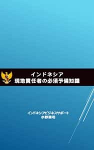 【無料で読める】インドネシア現地責任者の必須予備知識
