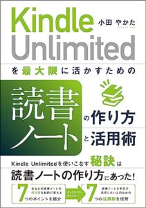 【無料で読める】Kindle Unlimited を最大限に活かすための読書ノートの作り方と活用術 Kindleで学ぶ 読書術