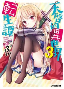 【無料で読める】天啓的異世界転生譚3 (ファミ通文庫)