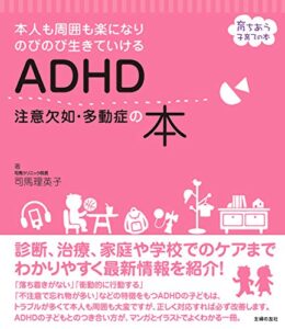【無料で読める】ＡＤＨＤ注意欠如・多動症の本