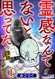 【無料で読める】霊感なんてないと思ってた ～怪談フラグぜろ～（分冊版） 【第1話】 (本当にあった笑える話)