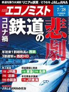 【無料で読める】週刊エコノミスト 2020年07月28日号 [雑誌]