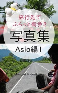 【無料で読める】旅行先でふらっと街歩き写真集アジア編１ おうちで旅行