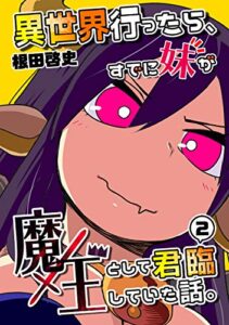 【無料で読める】異世界行ったら、すでに妹が魔王として君臨していた話。【電子版】(2)