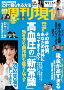 【無料で読める】週刊現代２０２３年９月２３日号 [雑誌]