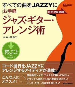 【無料で読める】すべての曲をJAZZYに お手軽ジャズ・ギター・アレンジ術 (ギター・マガジン)