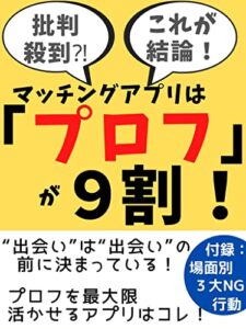 【無料で読める】マッチングアプリは「プロフ」が９割