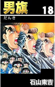 【無料で読める】男旗１８