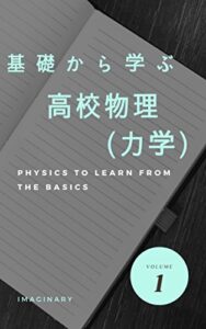 【無料で読める】基礎から学ぶ高校物理（力学）