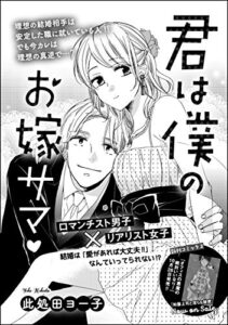 【無料で読める】君は僕のお嫁サマ（単話版） (無敵恋愛S*girl)